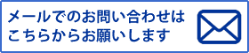 メールでのお問い合わせはこちらからお願いします