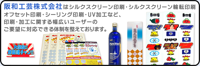 阪和工芸株式会社はシルクスクリーン印刷・シルクスクリーン輪転印刷・オフセット印刷・シーリング印刷など、印刷,加工に関する幅広いユーザーのご要望に対応できる体制を整えています。